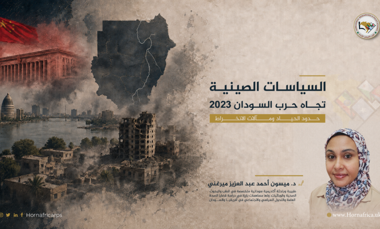 السياسات الصينية تجاه حرب السودان