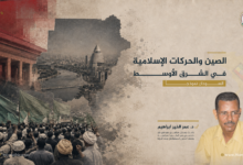 الصين والحركات الإسلامية في السودان